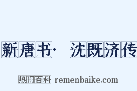 新唐书·沈既济传是什么意思的图片